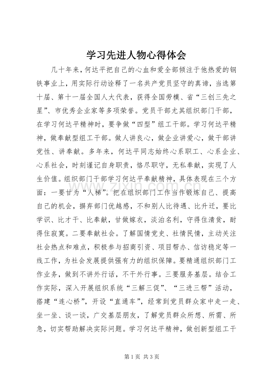 学习先进人物心得体会.docx_第1页