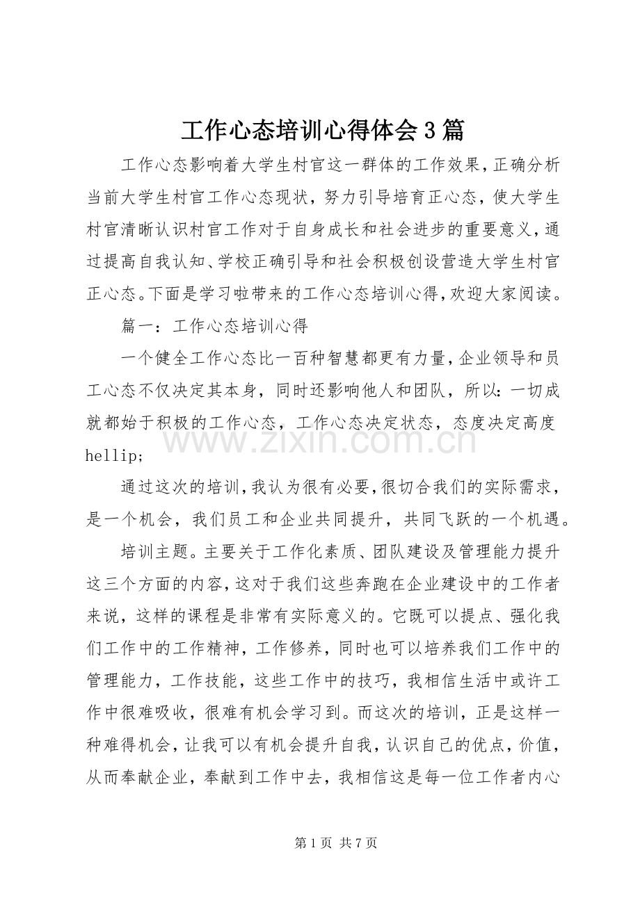 工作心态培训心得体会3篇.docx_第1页