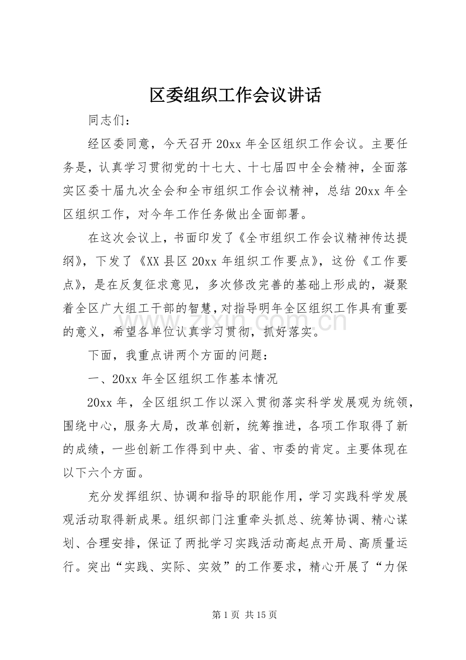 区委组织工作会议讲话.docx_第1页