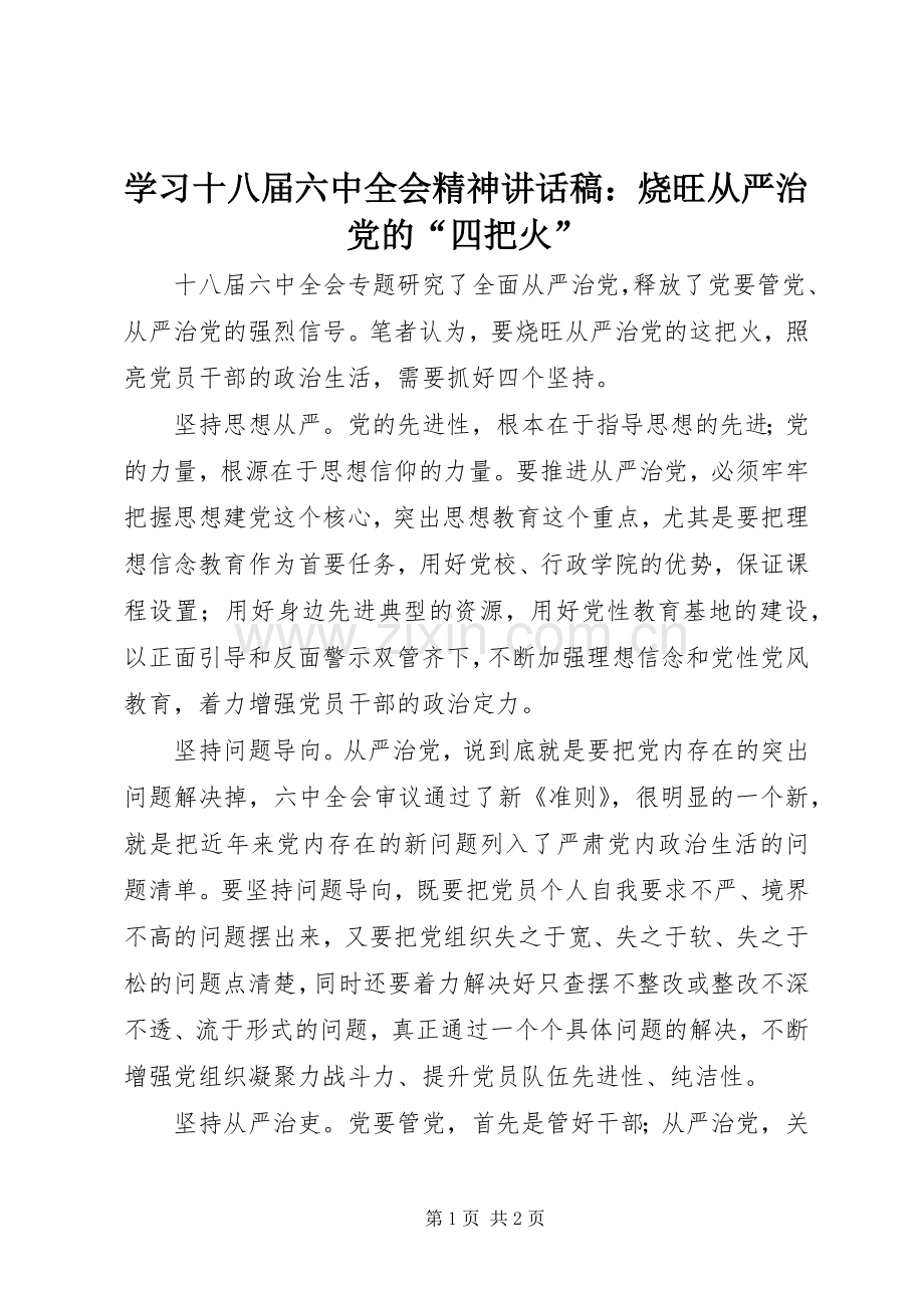 学习十八届六中全会精神讲话稿：烧旺从严治党的“四把火”.docx_第1页