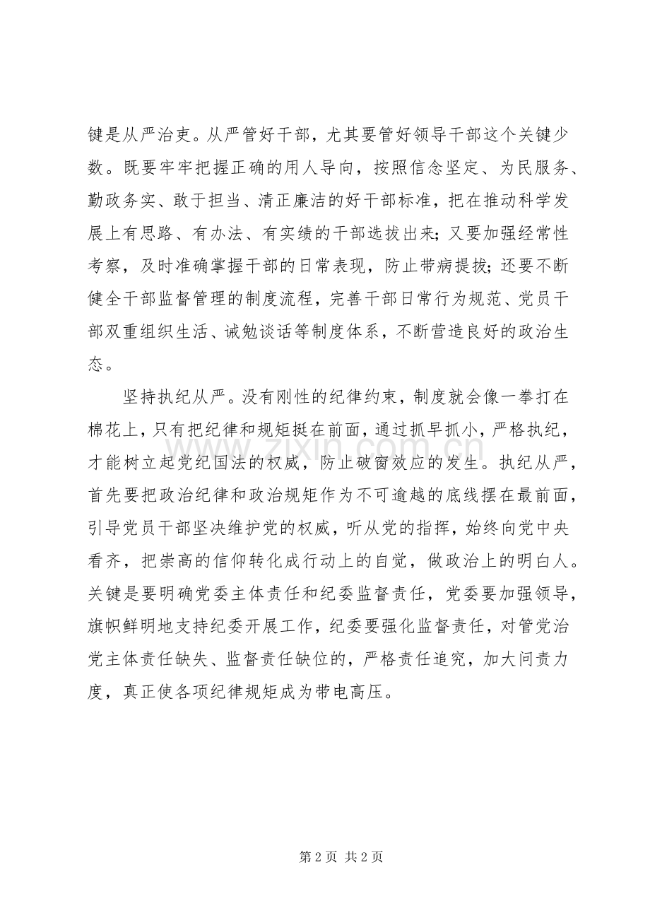 学习十八届六中全会精神讲话稿：烧旺从严治党的“四把火”.docx_第2页