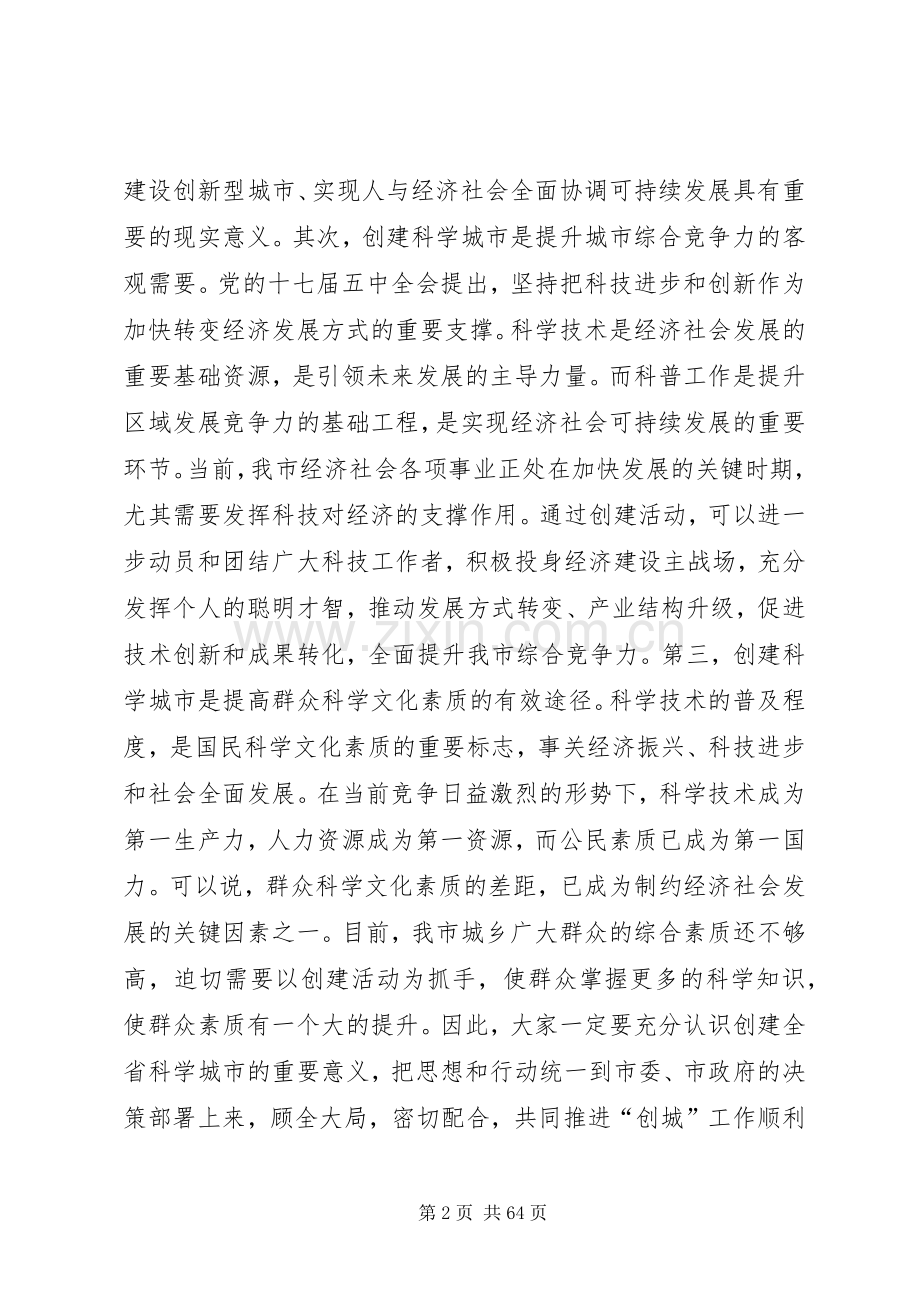 创建全省科学城市动员大会讲话稿.docx_第2页