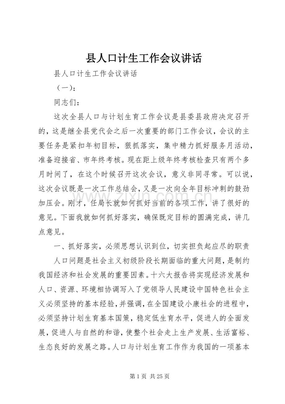 县人口计生工作会议讲话.docx_第1页