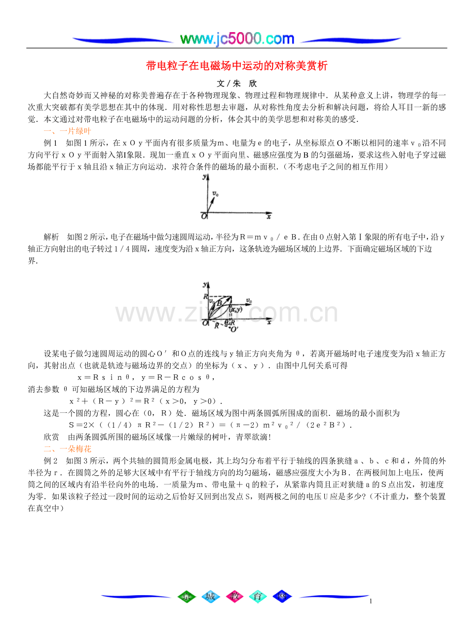 带电粒子在电磁场中运动的对称美赏析.doc_第1页