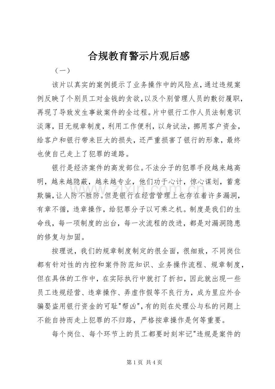 合规教育警示片观后感.docx_第1页