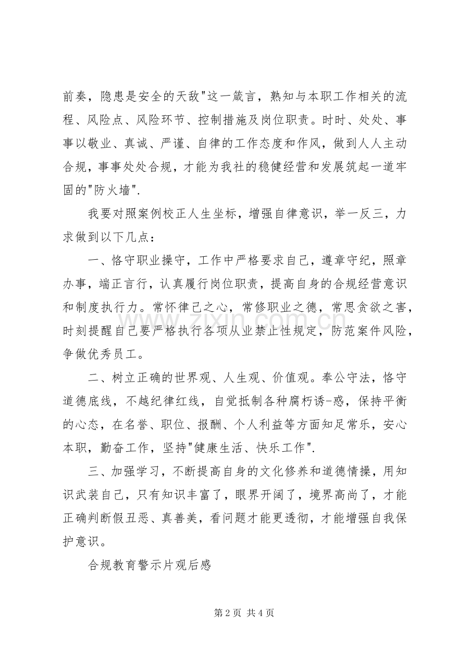 合规教育警示片观后感.docx_第2页