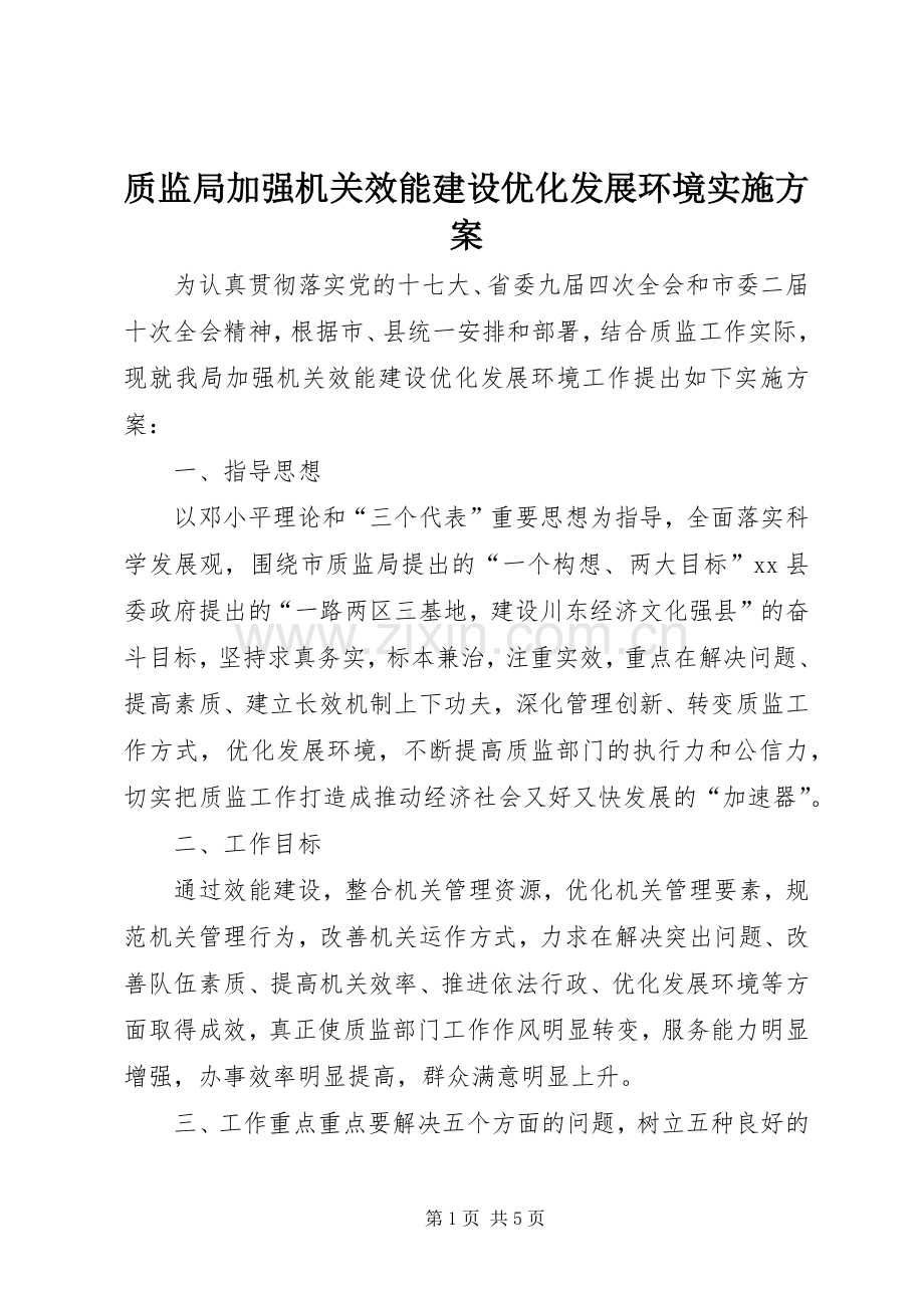 质监局加强机关效能建设优化发展环境方案.docx_第1页