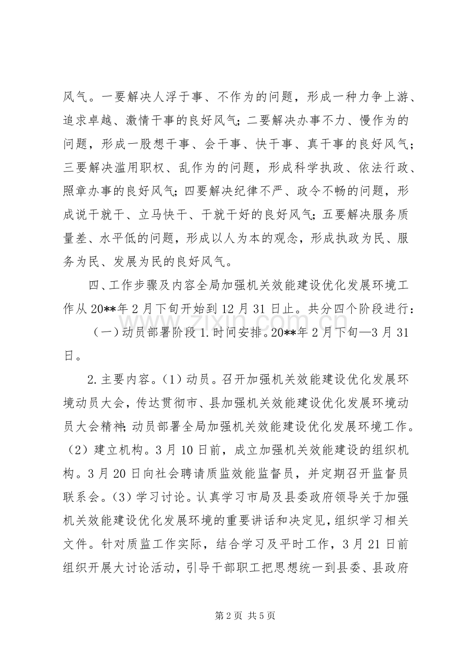 质监局加强机关效能建设优化发展环境方案.docx_第2页