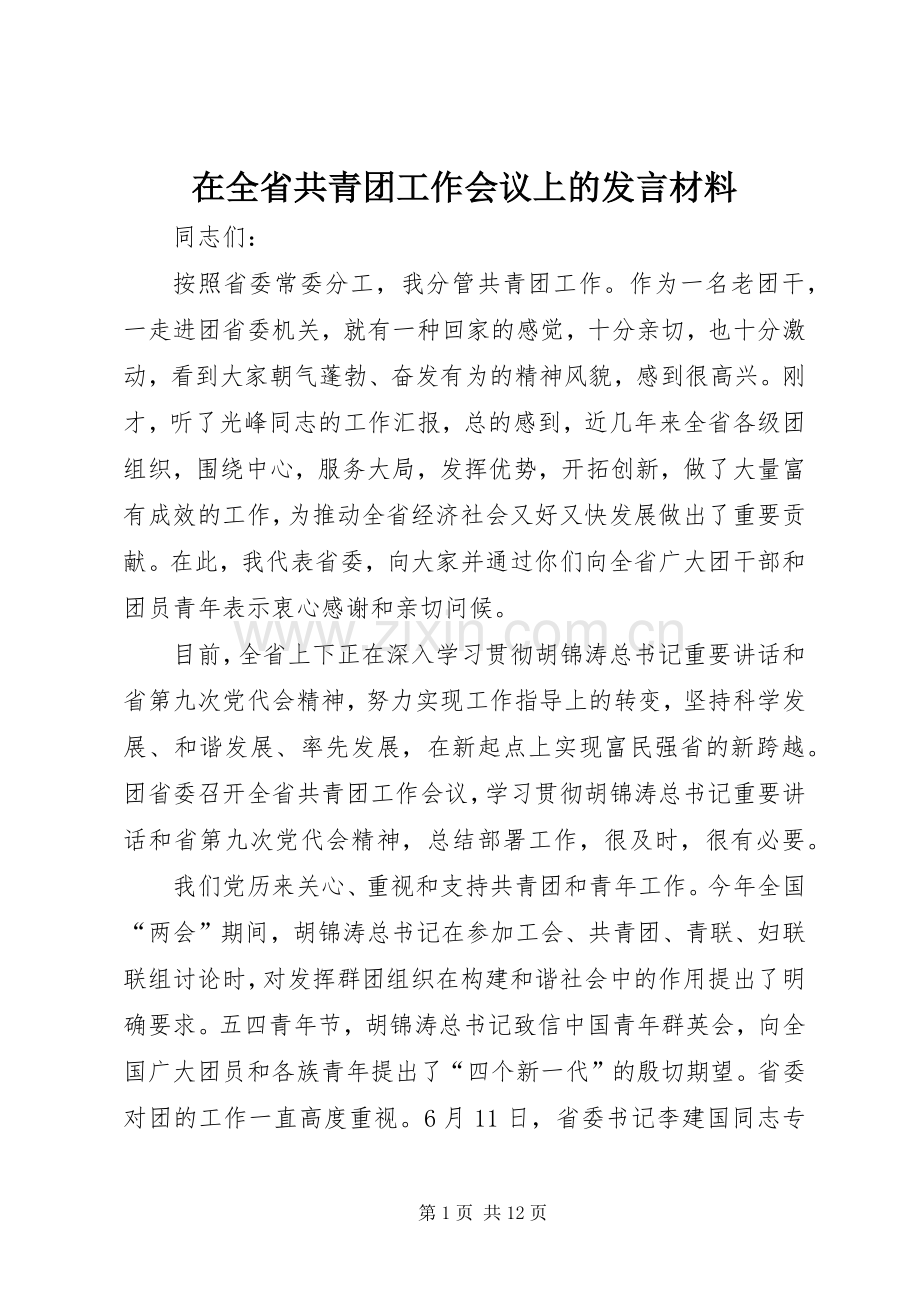 在全省共青团工作会议上的发言材料.docx_第1页