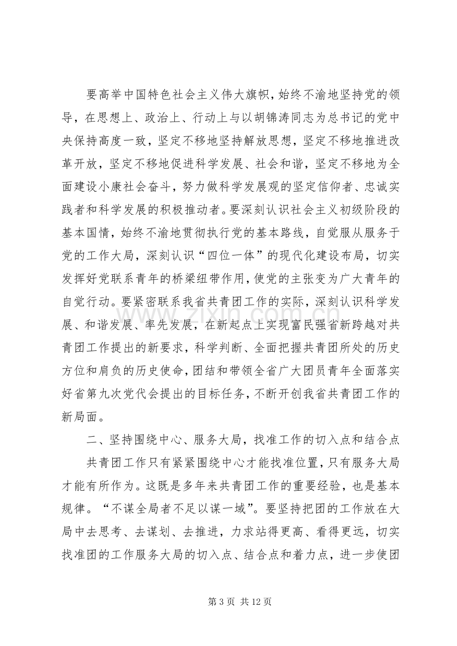 在全省共青团工作会议上的发言材料.docx_第3页