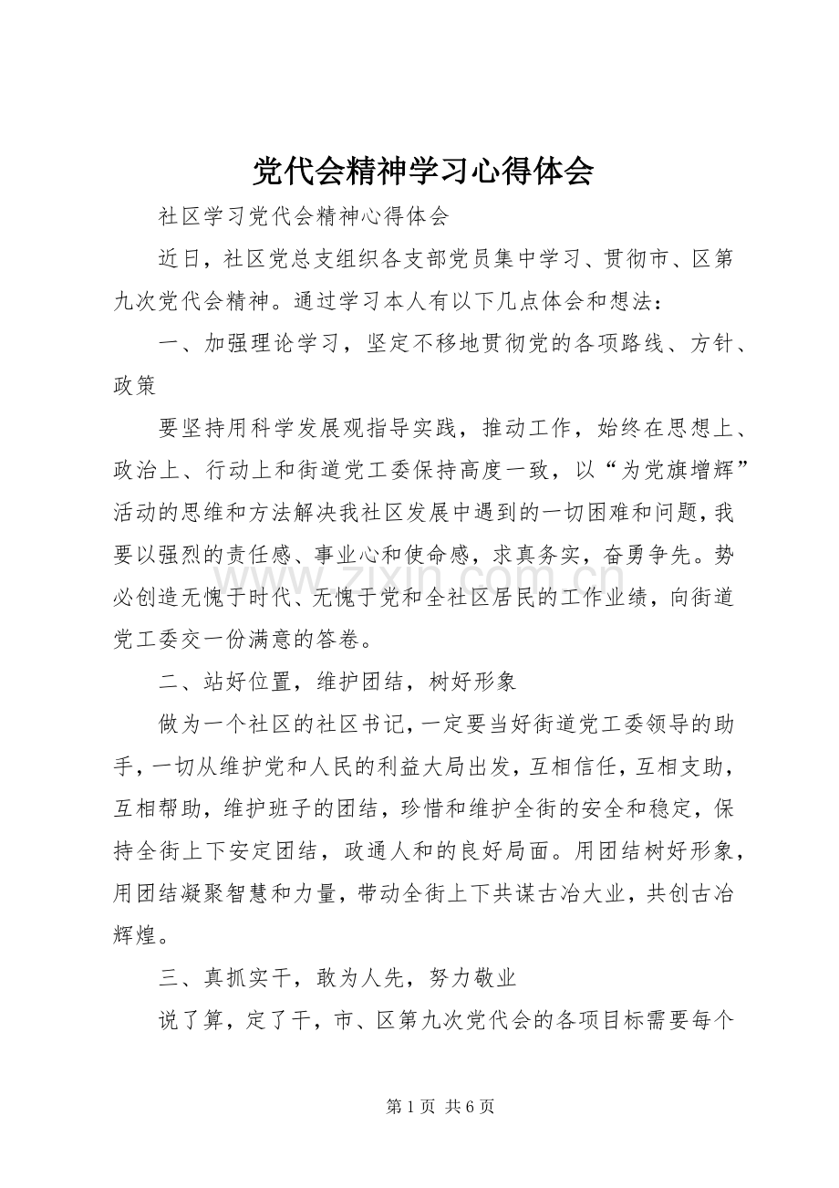 党代会精神学习心得体会.docx_第1页