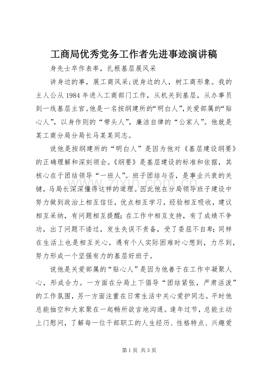 工商局优秀党务工作者先进事迹演讲稿.docx_第1页