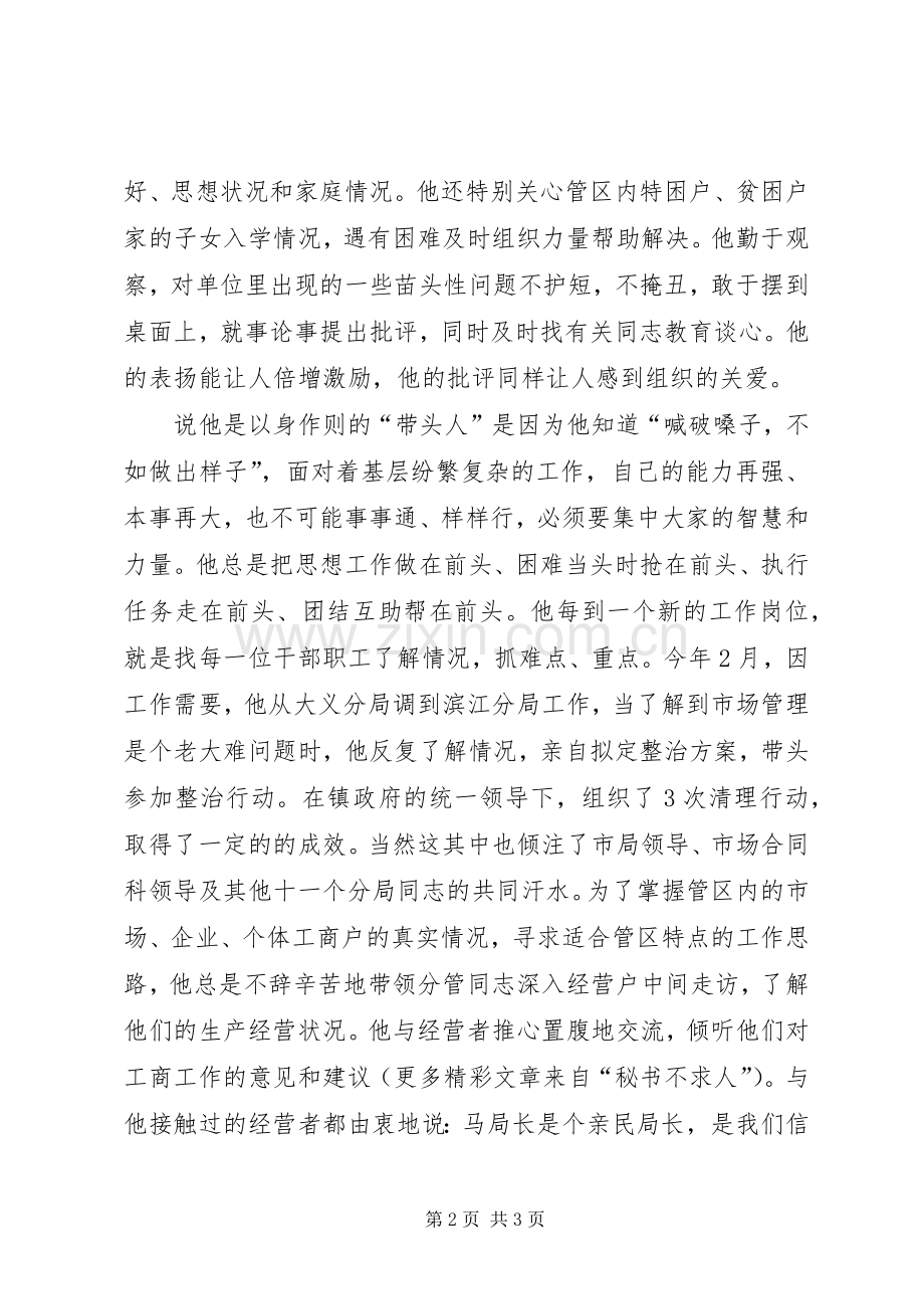 工商局优秀党务工作者先进事迹演讲稿.docx_第2页