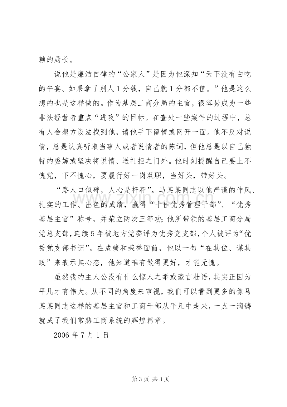 工商局优秀党务工作者先进事迹演讲稿.docx_第3页