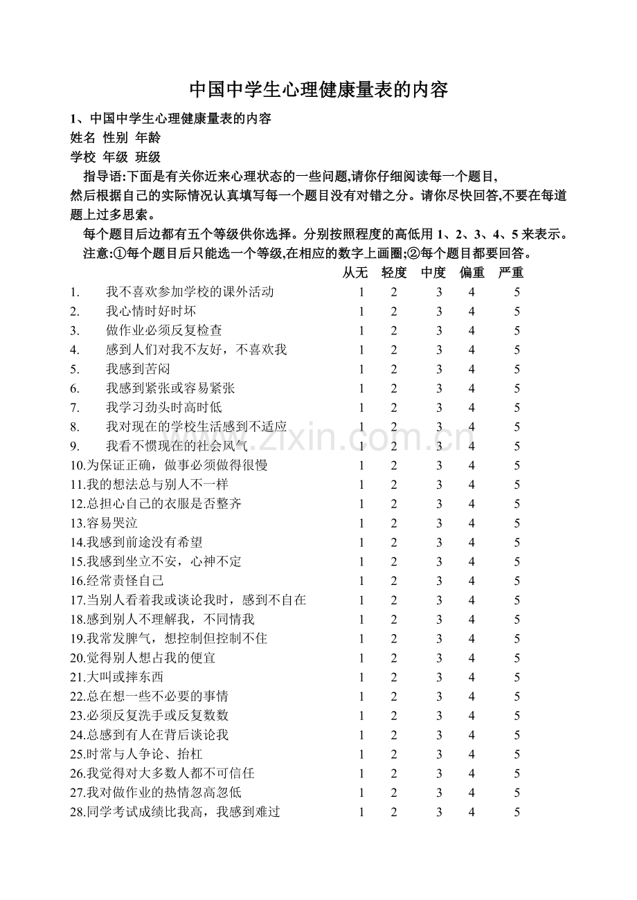 中国中学生心理健康量表的内容.doc_第1页