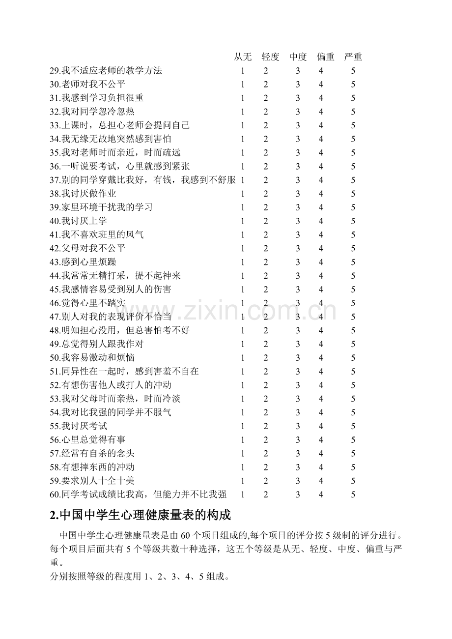 中国中学生心理健康量表的内容.doc_第2页