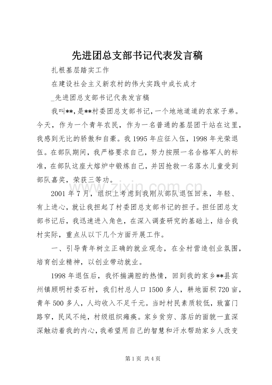 先进团总支部书记代表发言稿.docx_第1页