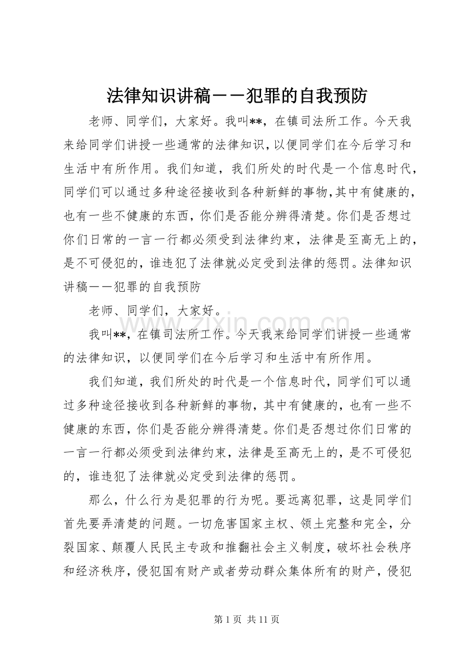 法律知识讲稿－－犯罪的自我预防.docx_第1页