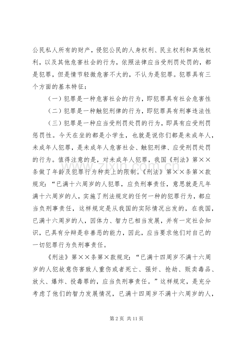 法律知识讲稿－－犯罪的自我预防.docx_第2页