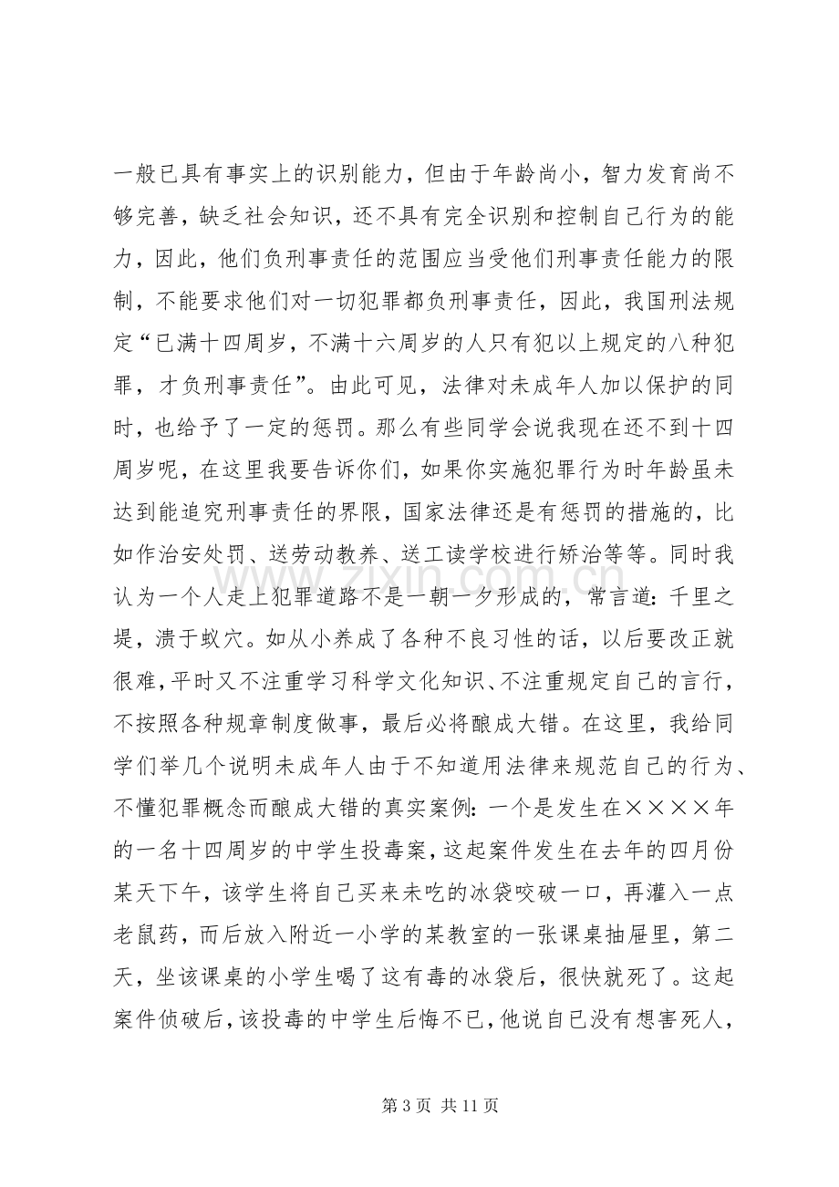 法律知识讲稿－－犯罪的自我预防.docx_第3页