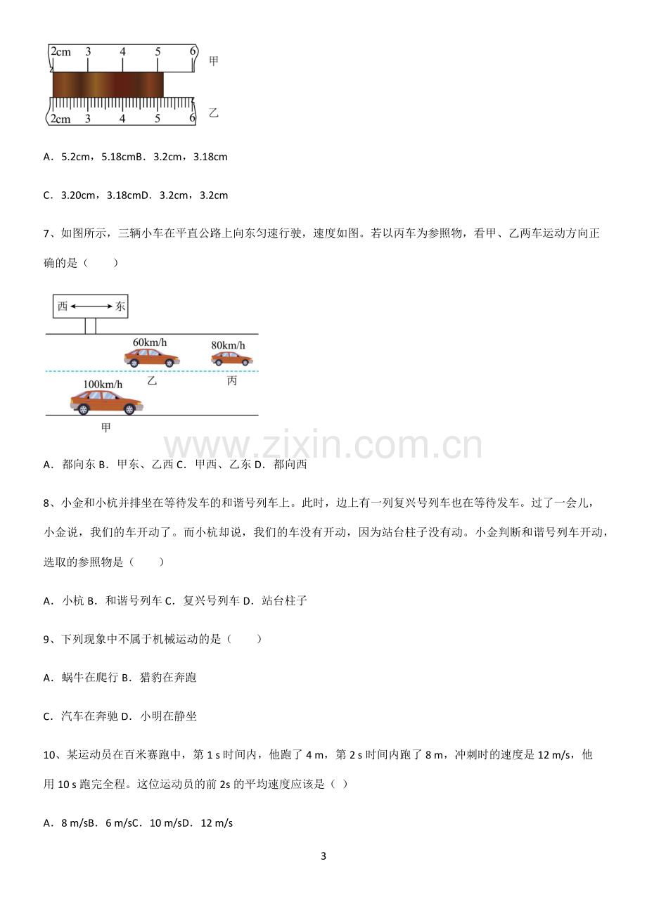 通用版初中物理级物理上册第一章机械运动知识点汇总.pdf_第3页