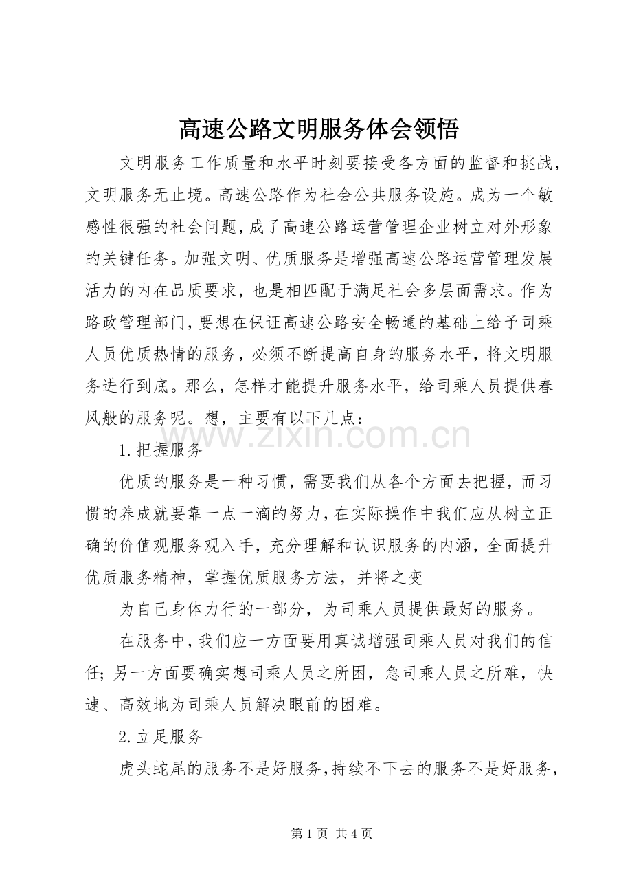 高速公路文明服务体会领悟.docx_第1页