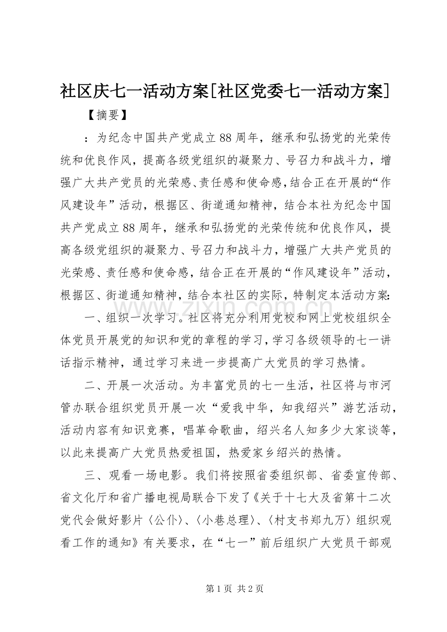 社区庆七一活动实施方案[社区党委七一活动实施方案].docx_第1页