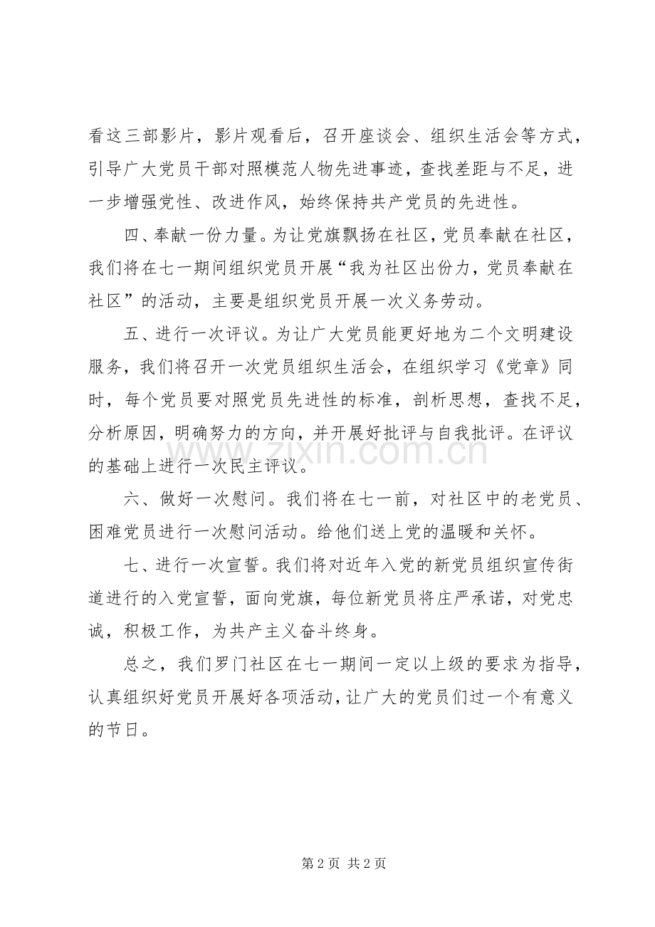 社区庆七一活动实施方案[社区党委七一活动实施方案].docx_第2页