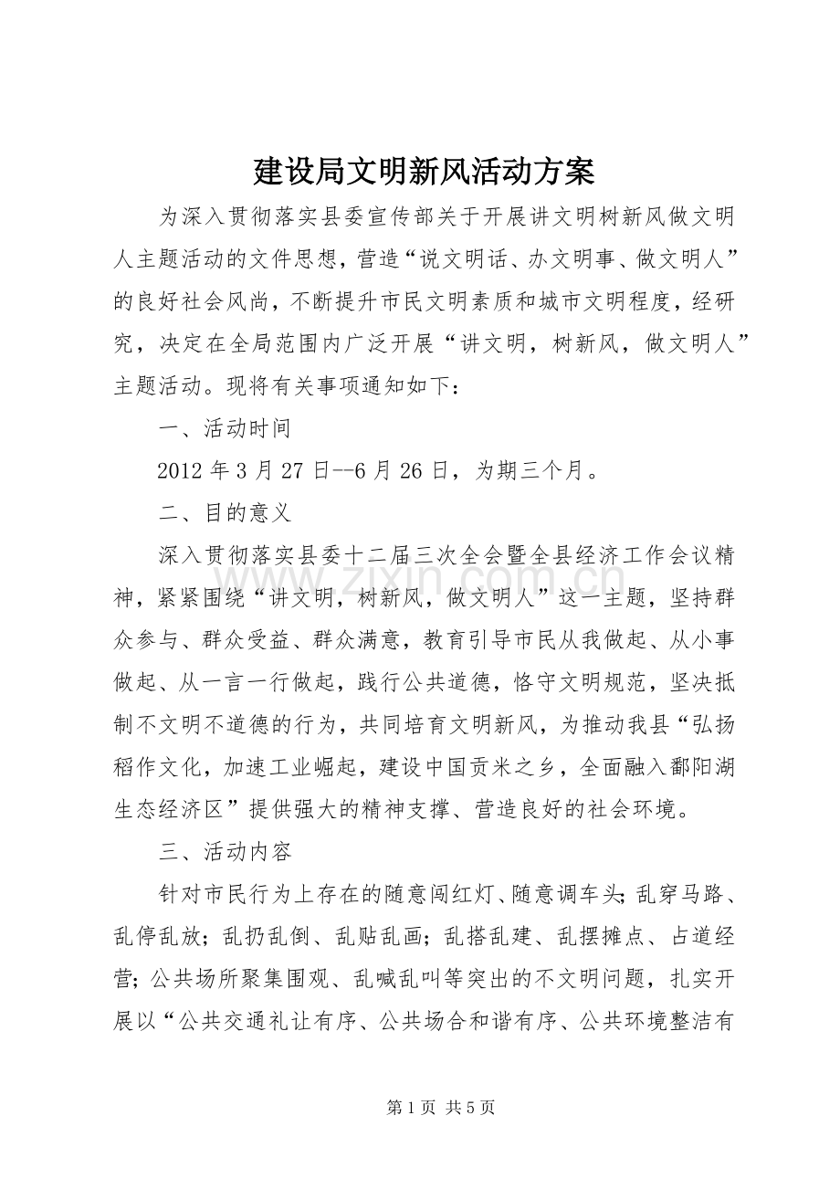 建设局文明新风活动实施方案.docx_第1页