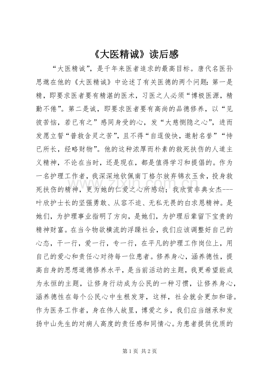 《大医精诚》读后感.docx_第1页