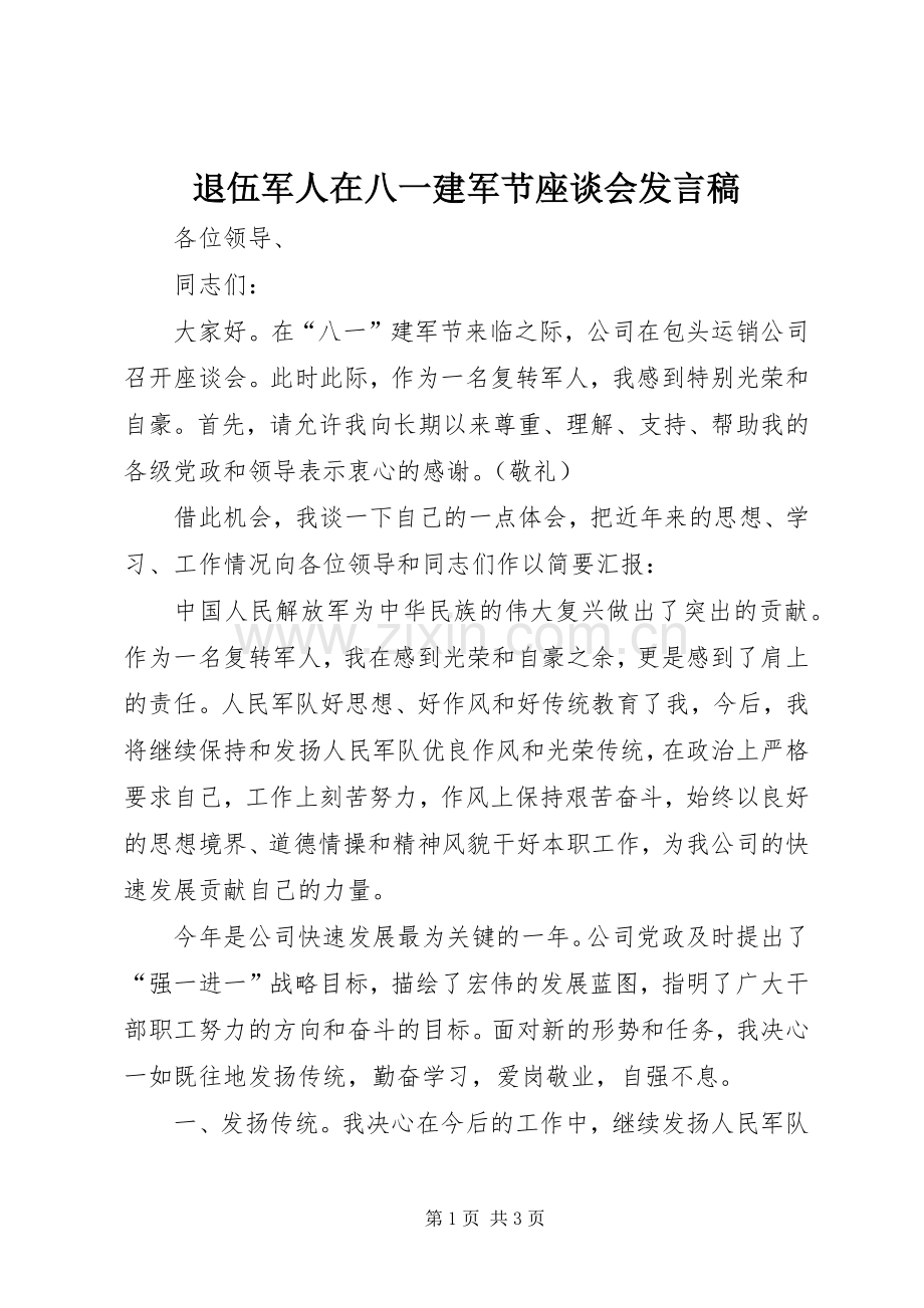 退伍军人在八一建军节座谈会发言稿.docx_第1页