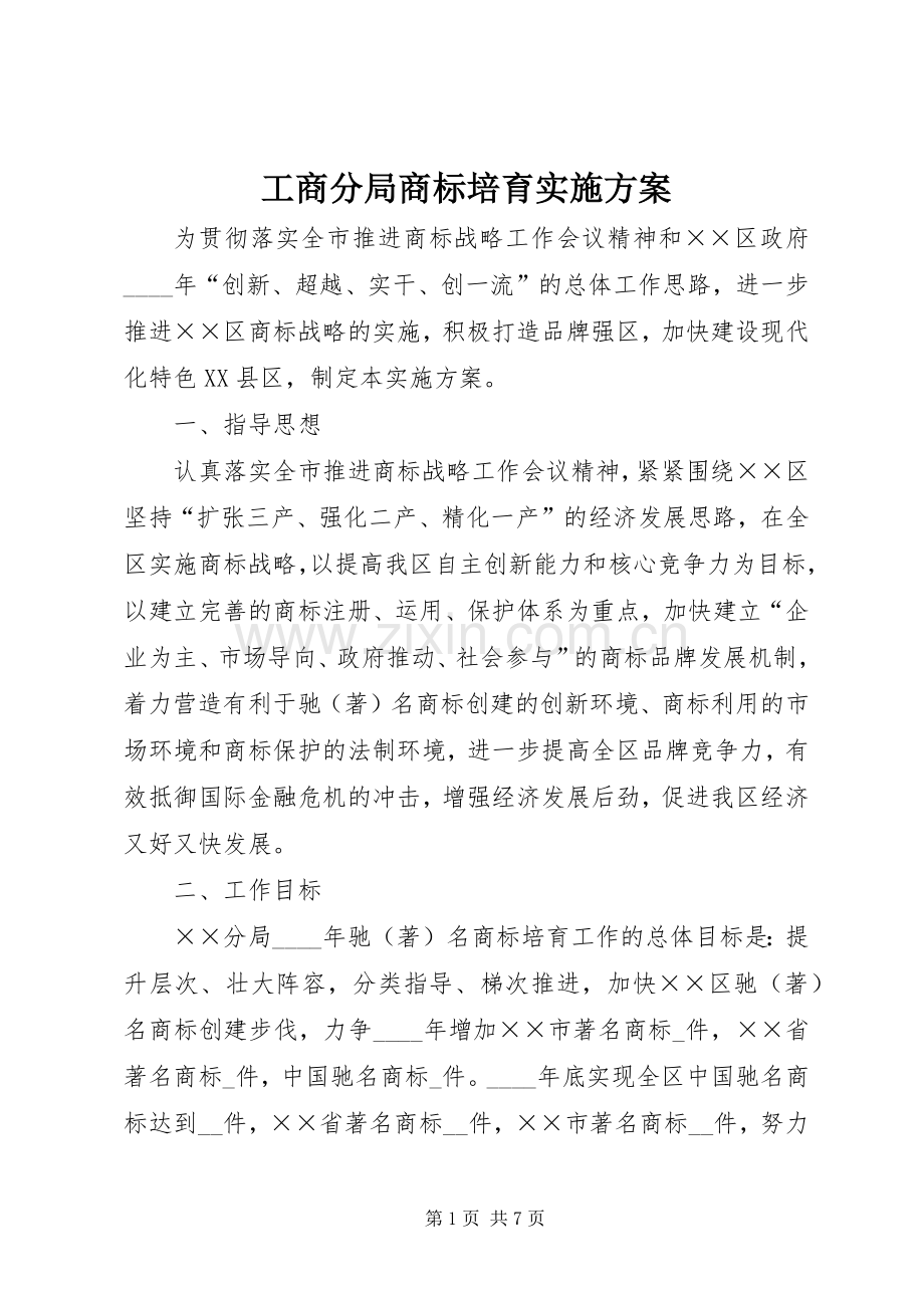 工商分局商标培育方案.docx_第1页