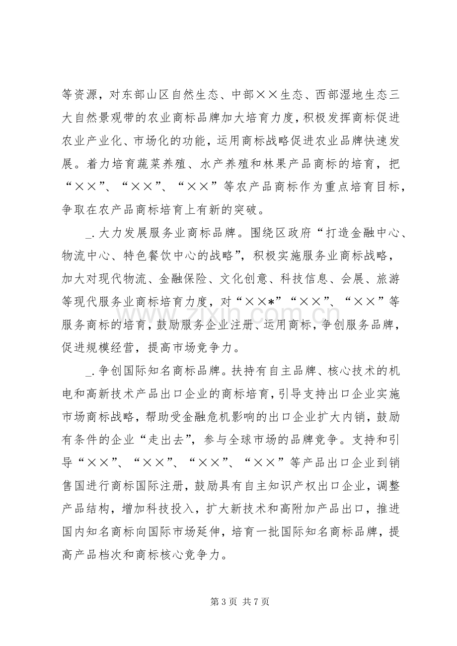 工商分局商标培育方案.docx_第3页