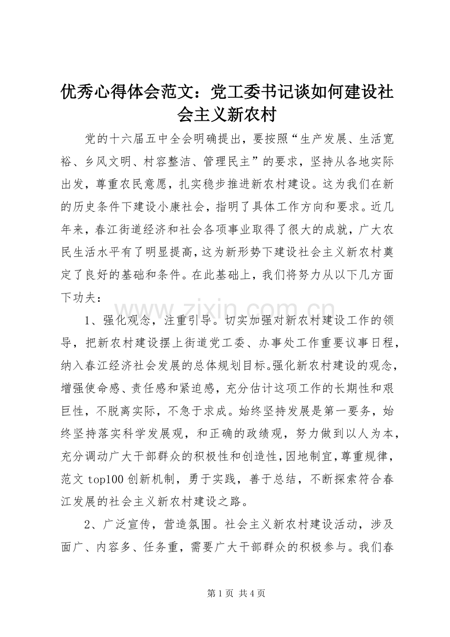 优秀心得体会范文：党工委书记谈如何建设社会主义新农村.docx_第1页