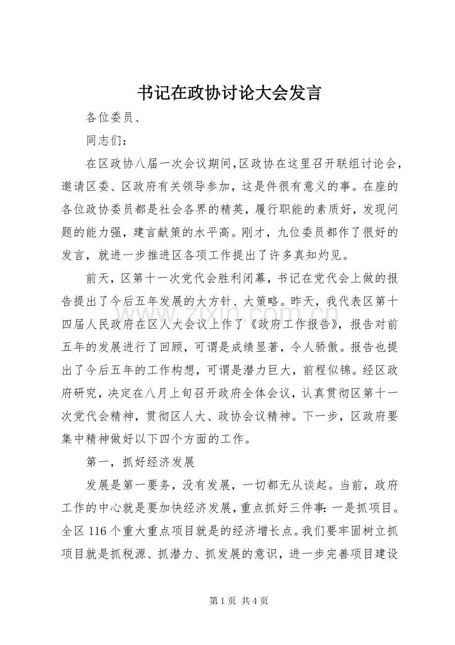 书记在政协讨论大会发言.docx_第1页