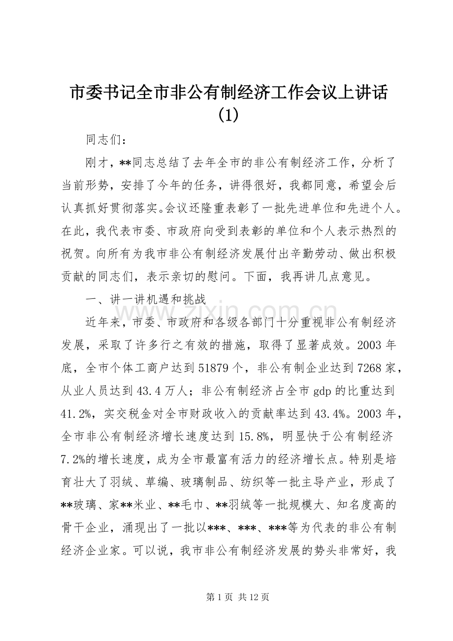 市委书记全市非公有制经济工作会议上讲话(1).docx_第1页