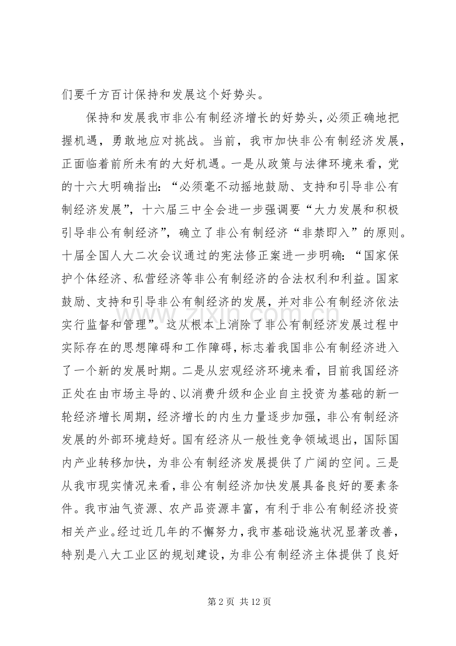 市委书记全市非公有制经济工作会议上讲话(1).docx_第2页