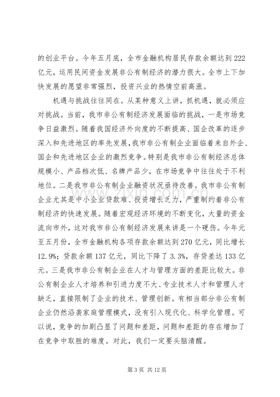 市委书记全市非公有制经济工作会议上讲话(1).docx_第3页