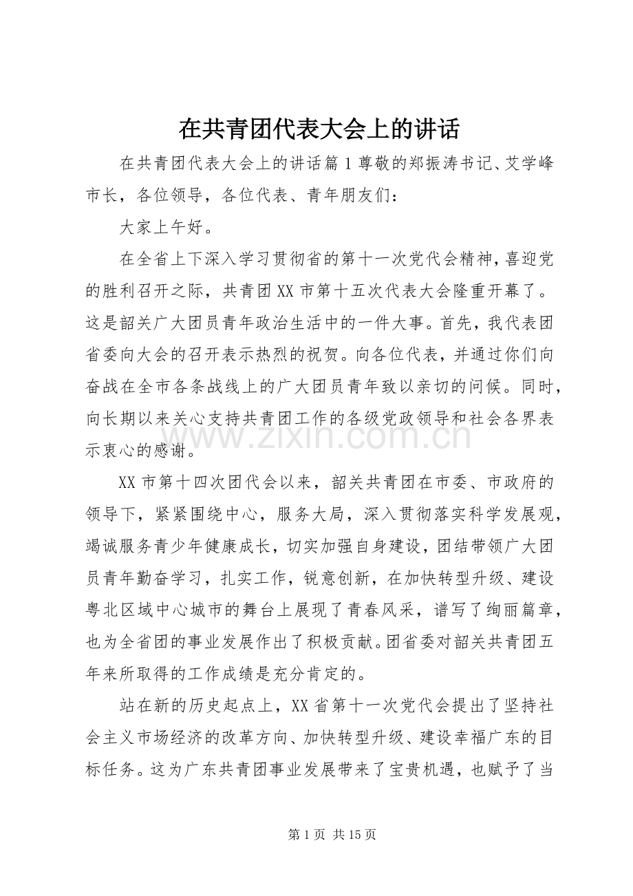 在共青团代表大会上的讲话.docx_第1页