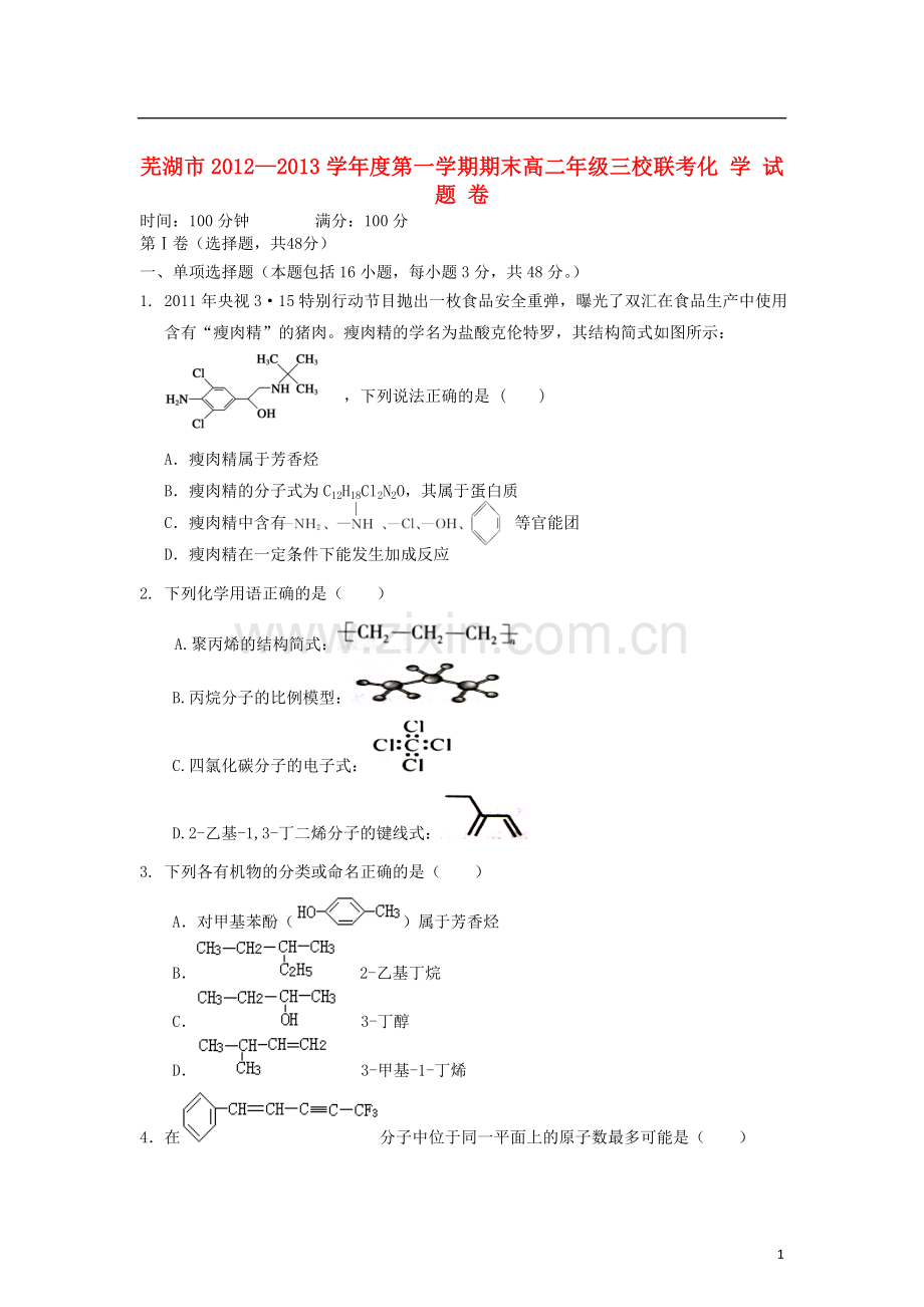 安徽省芜湖市无为中学等三校2012-2013学年高二化学上学期期末联考试题(无答案)新人教版.doc_第1页