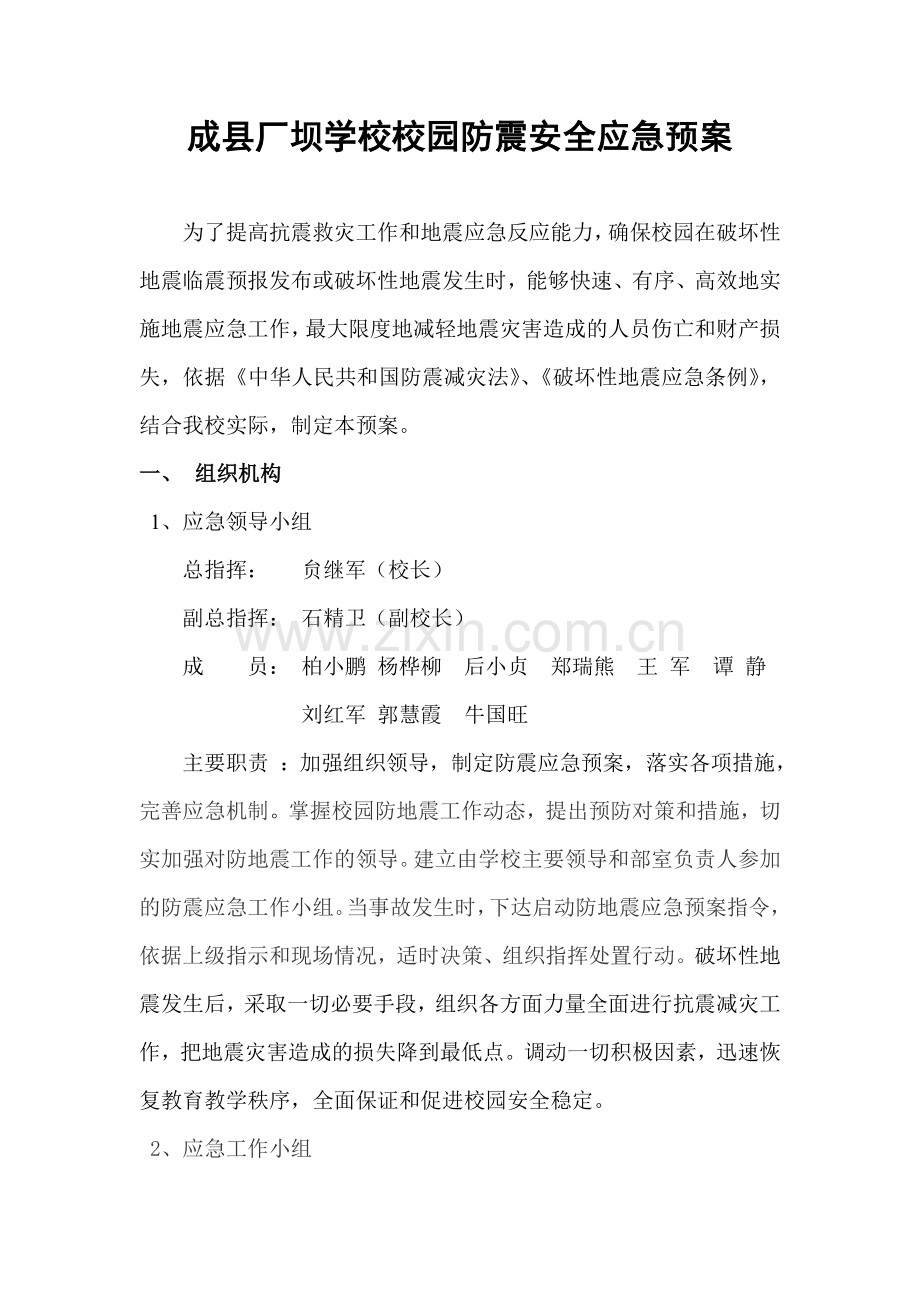 校园防地震安全应急预案.doc_第1页