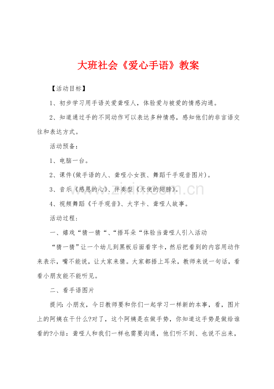 大班社会《爱心手语》教案.docx_第1页