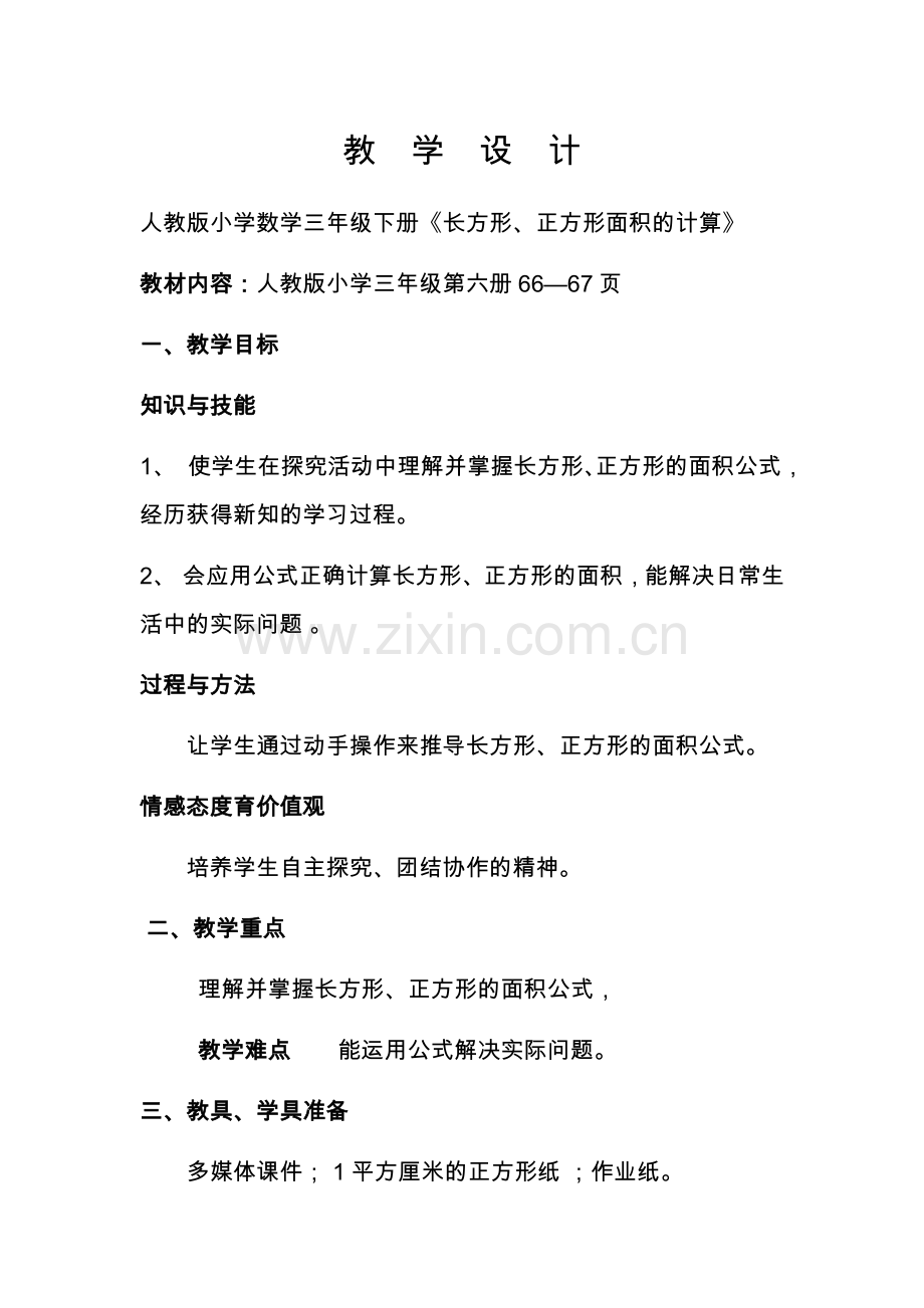 人教2011版小学数学三年级长方形、正方形面积计算-(5).docx_第1页