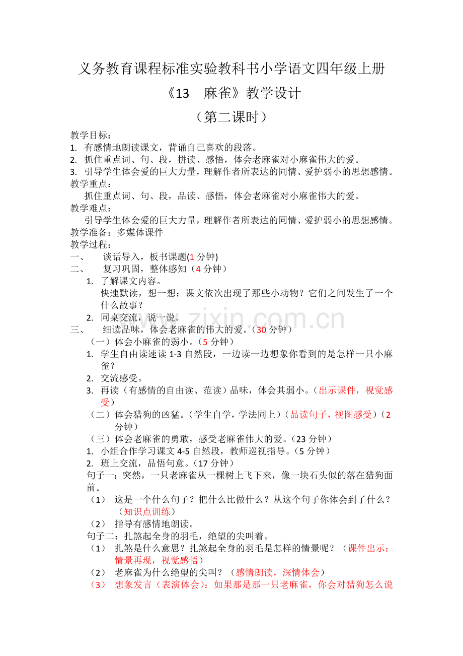 《麻雀》教案.doc_第1页