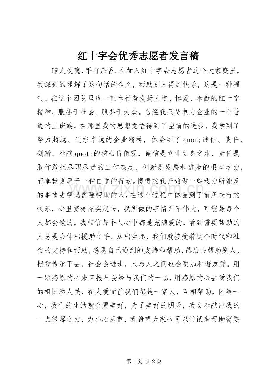 红十字会优秀志愿者发言稿.docx_第1页