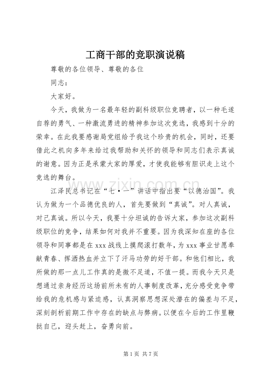 工商干部的竞职演说稿.docx_第1页