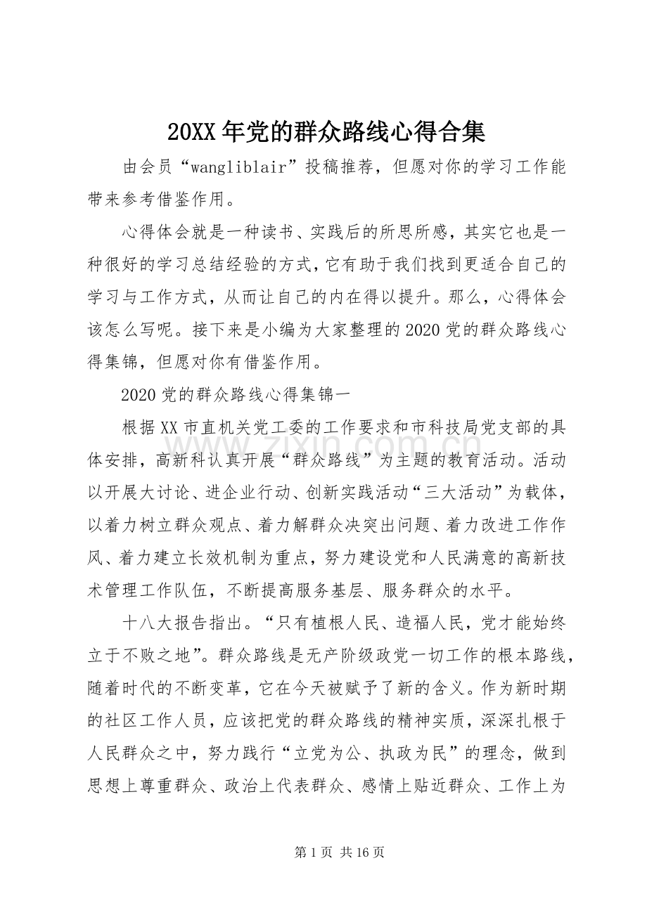 20XX年党的群众路线心得合集.docx_第1页