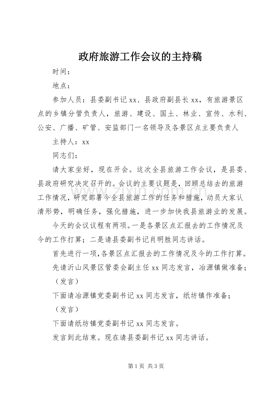 政府旅游工作会议的主持稿.docx_第1页