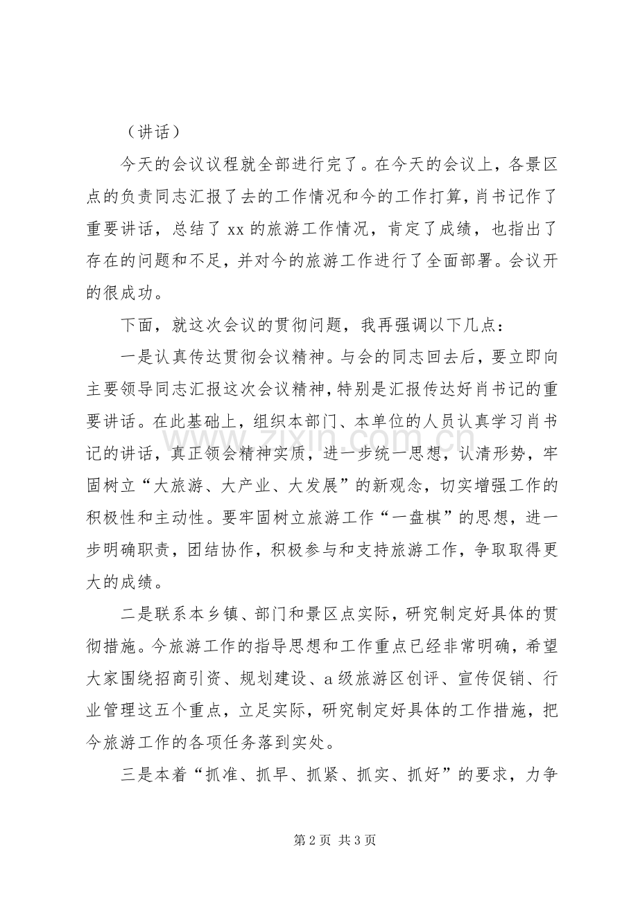 政府旅游工作会议的主持稿.docx_第2页