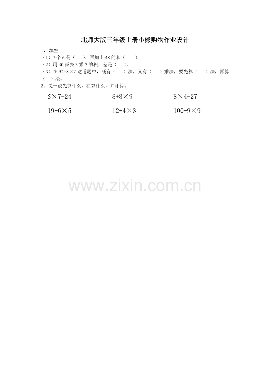 小学数学北师大三年级小熊购物作业设计.doc_第1页